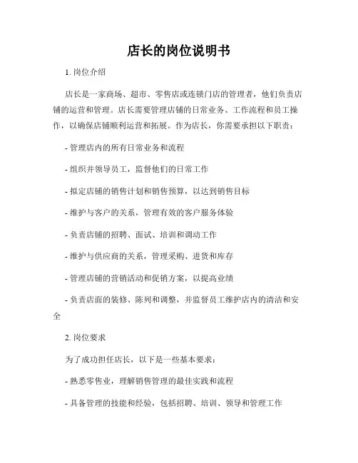 店长的岗位说明书