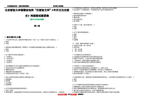 北京语言大学智慧树知到“汉语言文学”《中外文化交流史》网课测试题答案1