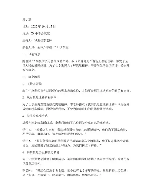 奥运会爱国教育班会记录(3篇)