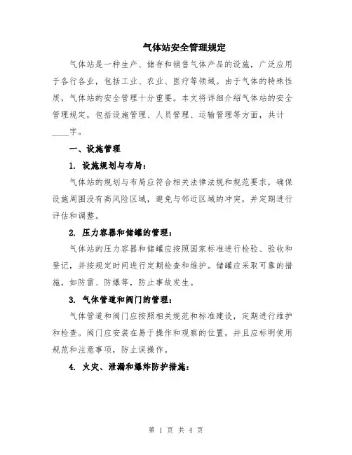 气体站安全管理规定