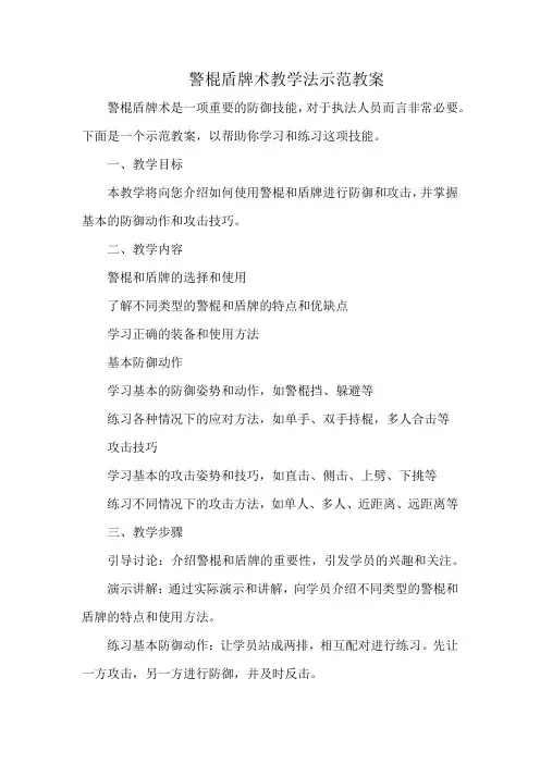 警棍盾牌术教学法示范教案