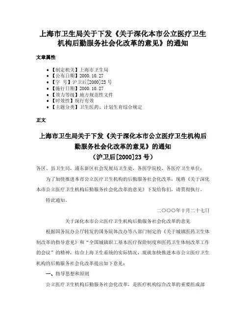 上海市卫生局关于下发《关于深化本市公立医疗卫生机构后勤服务社会化改革的意见》的通知