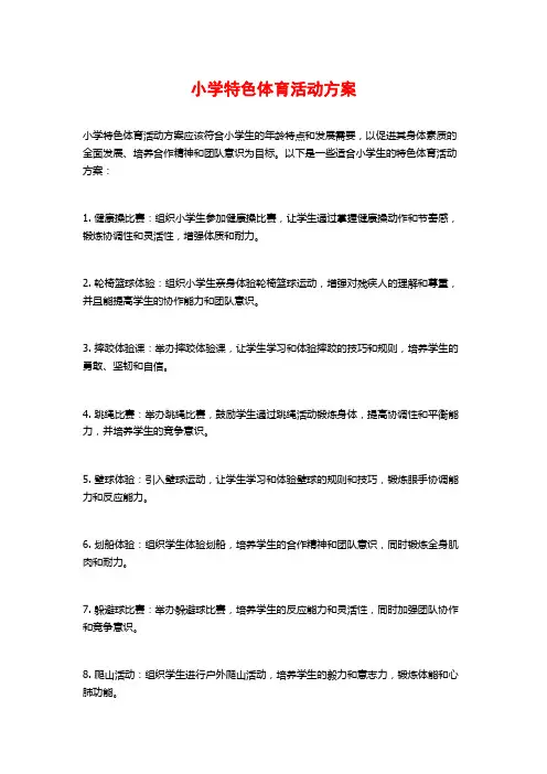 小学特色体育活动方案