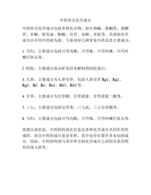 中药所含化学成分