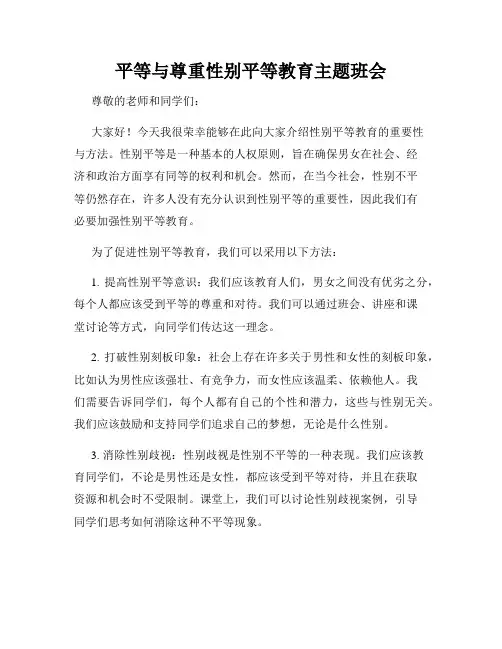平等与尊重性别平等教育主题班会
