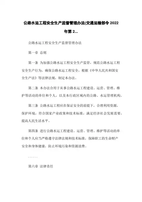 公路水运工程安全生产监督管理办法(交通运输部令2022年第2...