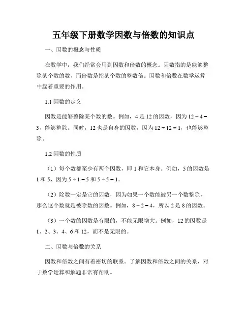 五年级下册数学因数与倍数的知识点