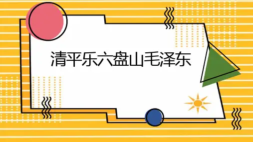 清平乐六盘山毛泽东