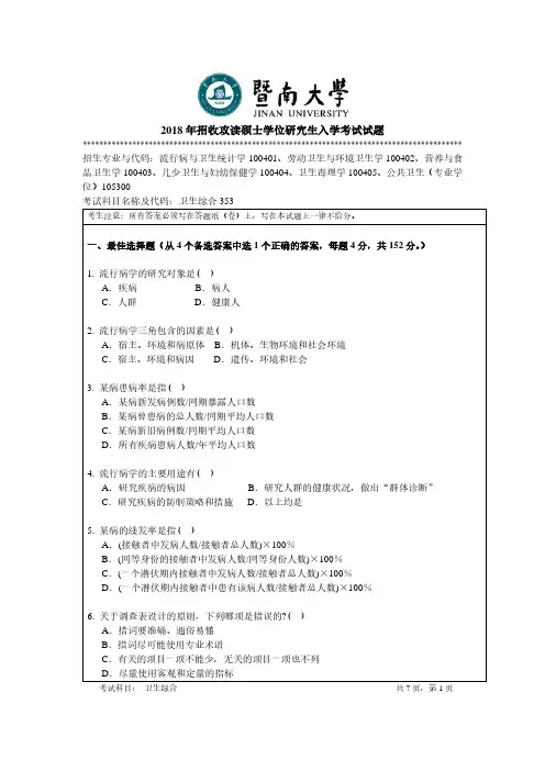 2018年暨南大学卫生综合研究生入学考试试题