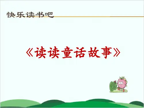 (二上)语文课件-第一单元快乐读书吧 读读童话故事 部编版(14张)