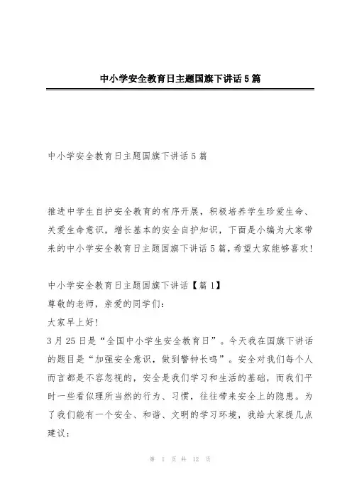 中小学安全教育日主题国旗下讲话5篇