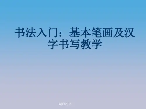 小学一年级书法入门教学PPT课件