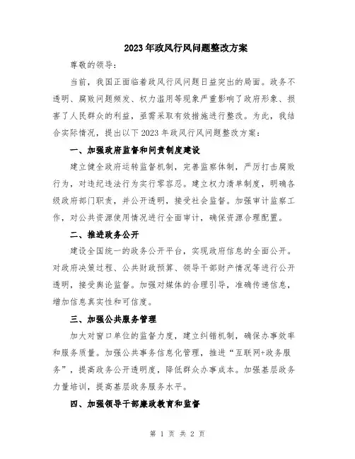 2023年政风行风问题整改方案