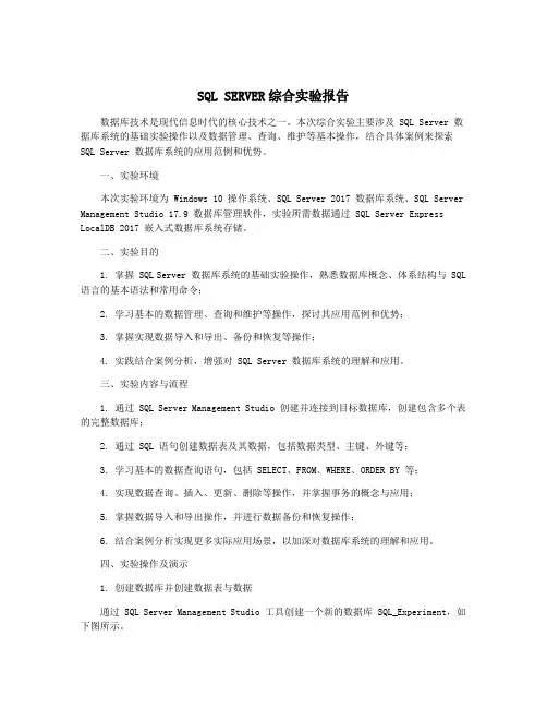SQL SERVER综合实验报告