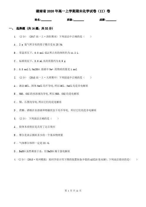 湖南省2020年高一上学期期末化学试卷(II)卷