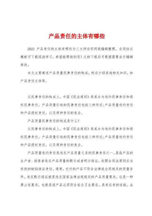 产品责任的主体有哪些