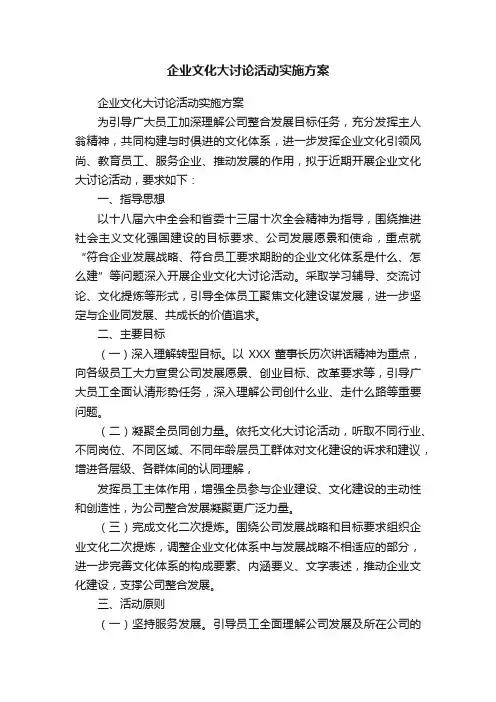 企业文化大讨论活动实施方案