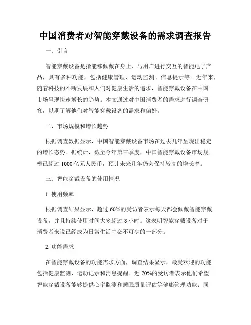 中国消费者对智能穿戴设备的需求调查报告