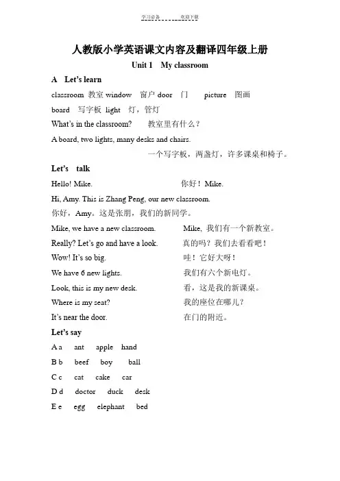 小学英语四年级上下册课文内容及翻译(人教版PEP)