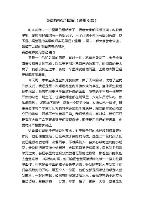 英语教师实习周记（通用6篇）