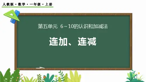 最新人教版小学二年级数学上册《连加、连减》优质教学课件