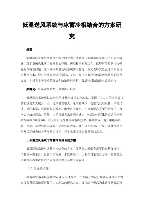 低温送风系统与冰蓄冷相结合的方案研究