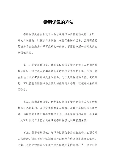套期保值的方法