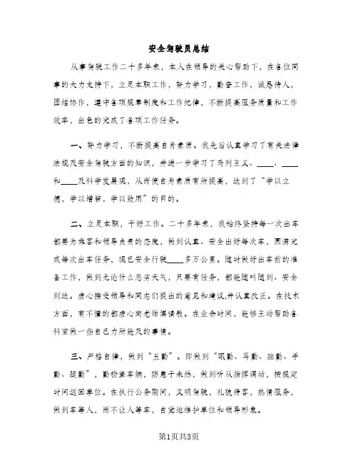 安全驾驶员总结（2篇）