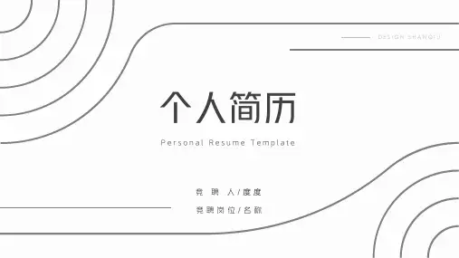 黑白简洁个人简历ppt