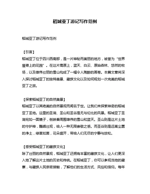 稻城亚丁游记写作范例