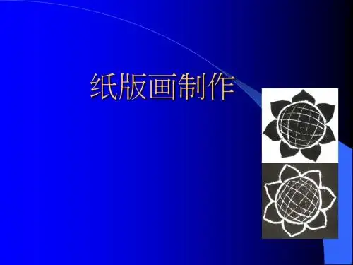 纸版画制作