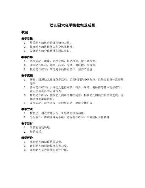 幼儿园大班早操教案及反思