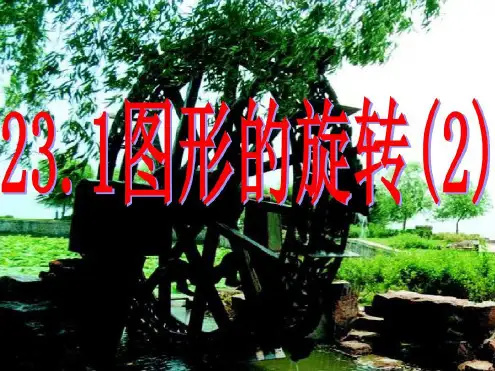 23.1图形的旋转(第二课时)课件.ppt