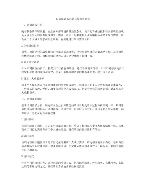 根据培训需求怎么做培训计划