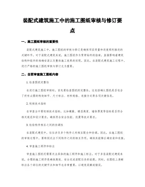 装配式建筑施工中的施工图纸审核与修订要点