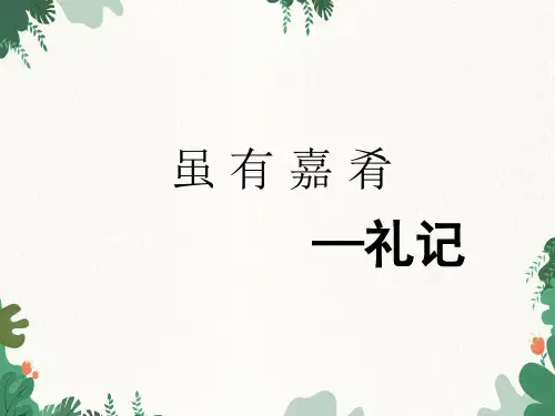 22《礼记》二则 虽有嘉肴  课件(共31张PPT)