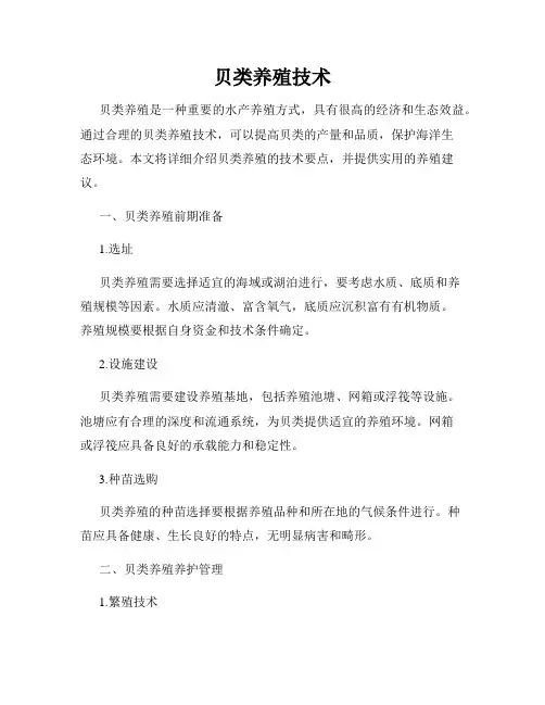 贝类养殖技术