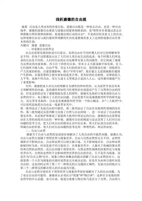 浅析康德的自由观