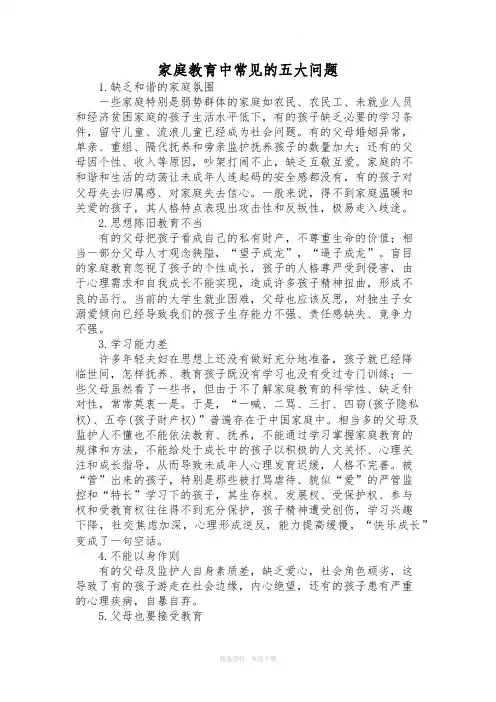 家庭教育中常见的五大问题