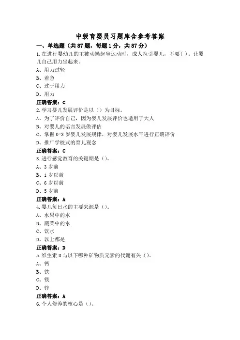 中级育婴员习题库含参考答案