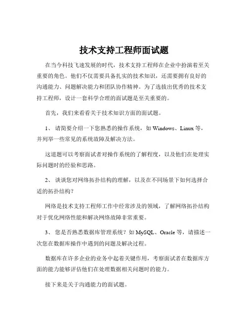 技术支持工程师面试题