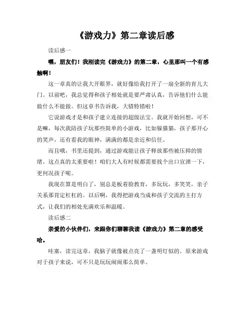 《游戏力》第二章读后感