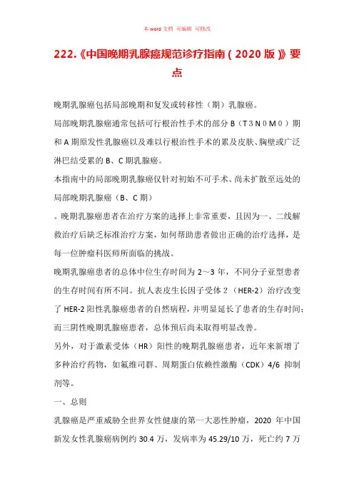 《中国晚期乳腺癌规范诊疗指南(2020版)》要点汇总