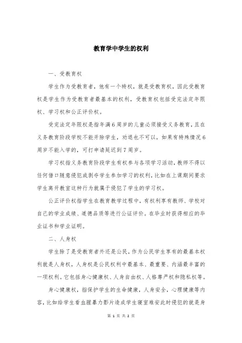 教育学中学生的权利
