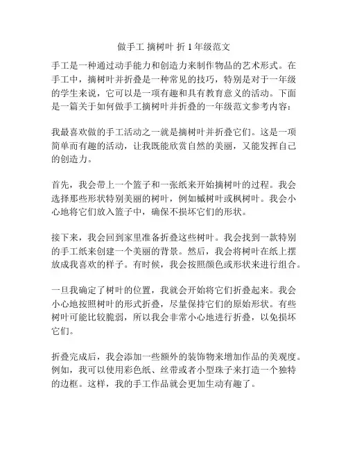 做手工 摘树叶 折 1年级范文