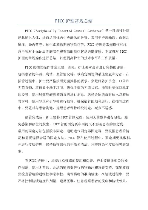 PICC护理常规总结