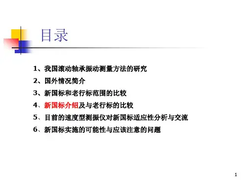 滚动轴承振动测量方法新国标介绍与分析