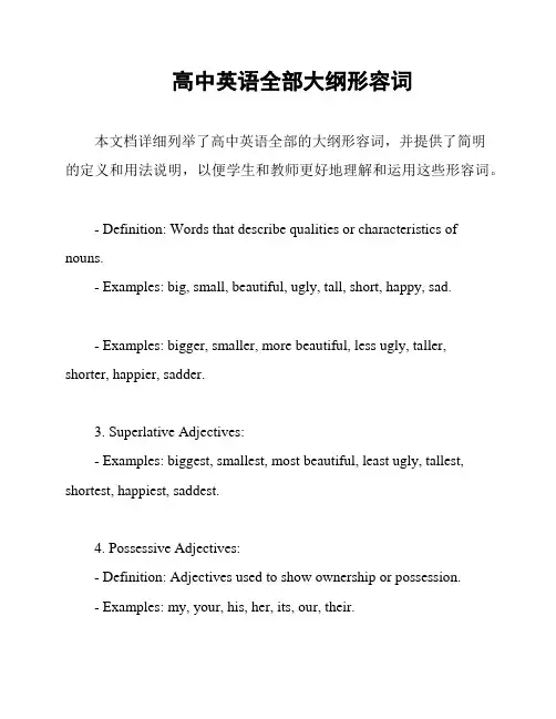 高中英语全部大纲形容词