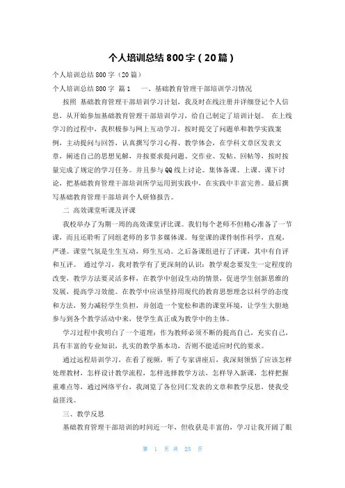 个人培训总结800字(20篇)