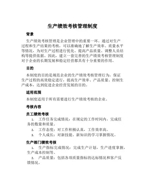 生产绩效考核管理制度